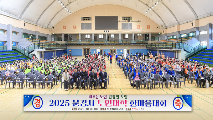 ▲ 문경실내체육관에서 열린 2025 문경시 노인대학 한마음대회에서 참가자들이 개회식에 참석하고 있다.