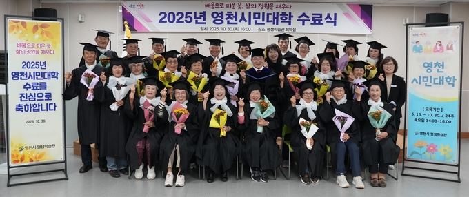 ▲ 영천시 평생학습관이 지난달 30일 ‘2025년 영천시민대학 수료식’을 개최한 가운데 최기문 시장과 수료생들이 기념촬영을 하고 있다. 영천시 제공