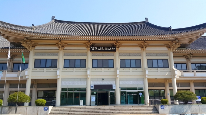 ▲ 경주시립중앙도서관이 오는 7일부터 12월 5일까지 ‘2025 족보아카데미’를 개최한다. 사진은 경주시립중앙도서관 전경