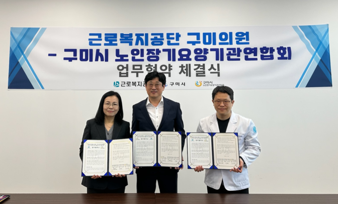 ▲ 구미시가 지역 요양시설 종사자들의 건강 보호와 전문 재활치료 지원을 위해 조민정 근로복지공단 대구병원 행정부원장(왼쪽부터), 나명현 구미시 노인장기요양기관연합회장, 박승범 근로복지공단 구미의원 센터장과 업무협약을 맺고있다. 구미시