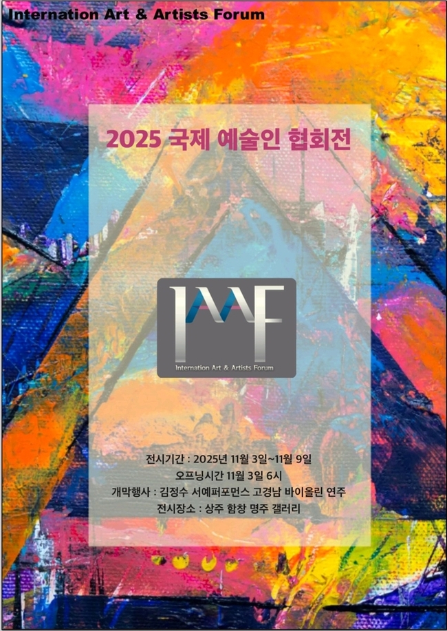 ▲ 고즈넉한 한옥 갤러리에서 열리는 ‘2025 IAAF 국제예술인협회전