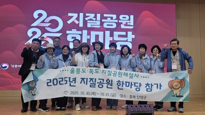 ▲ 울릉군(군수 남한권)은 지난 10월 30일부터 31일까지 충북 단양 소노벨에서 열린 ‘2025년 지질공원 한마당’ 행사에 참가해 울릉도·독도 국가지질공원의 가치를 널리 알렸다. 사진 울릉군