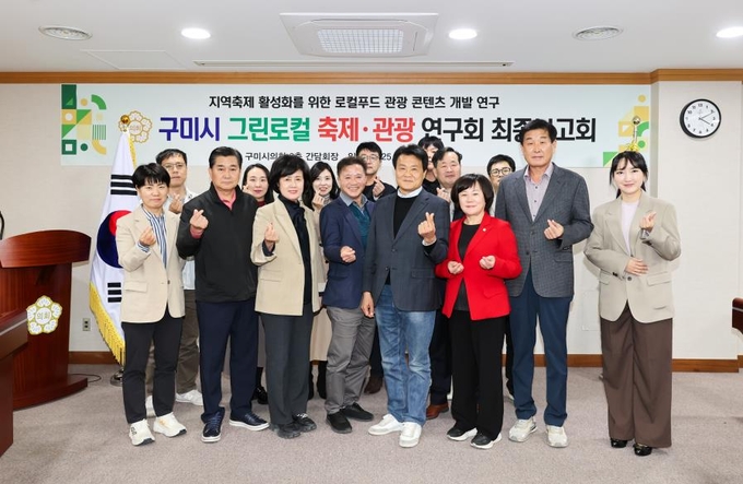 ▲ 구미시의회 의원뎐구단체인 구미그린로칼 축제·관광 연구회원들이 최종보고회에 앞서 관계자들과 함께 기념촬영을 하고있다.
