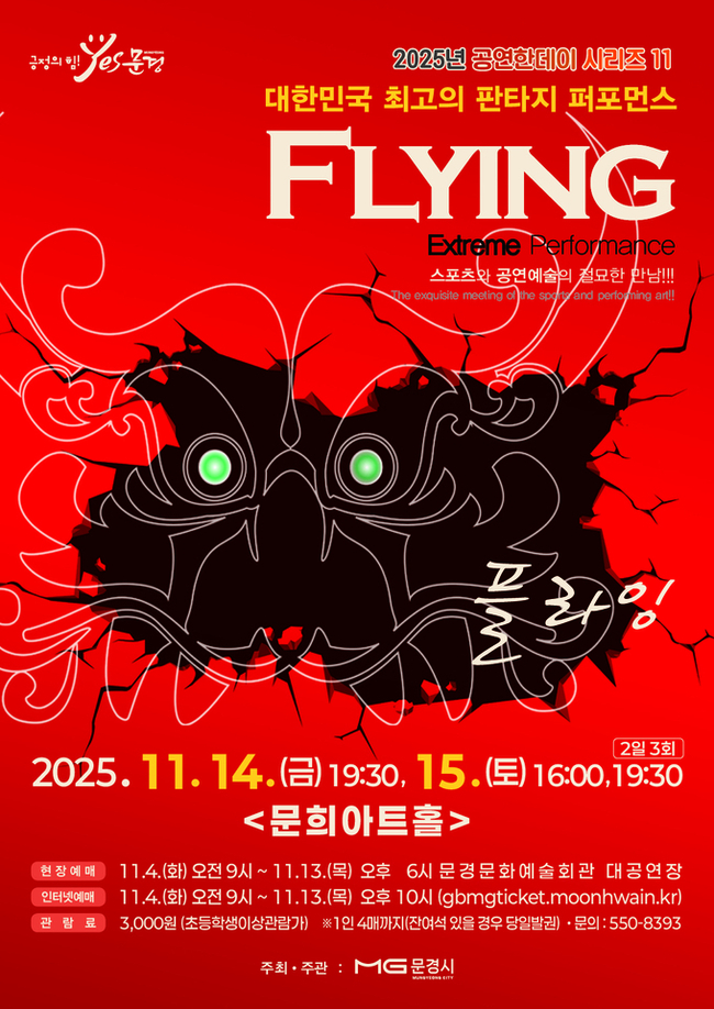 ▲ 넌버벌 퍼포먼스 ‘플라잉’포스터