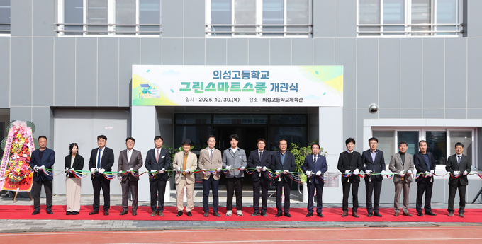 ▲ 임종식 경북교육감(왼쪽 일곱 번째부터)과 황성준 의성고 학생회장, 김광현 교장, 김주수 의성군수, 최훈식 의성군의회 의장 등이 10월 30일 의성고 본관 앞에서 새로 완공된 그린스마트스쿨 개관을 기념하며 테이프 커팅을 하고 있다. 의성군