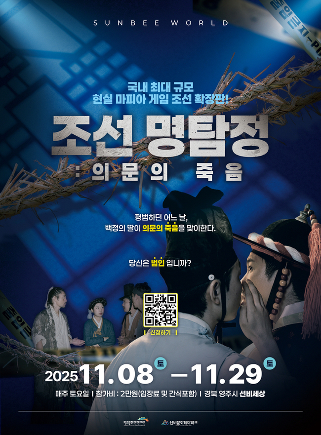 ▲ 영주 선비세상이 오는 8일부터 매주 토요일, 참가자가 실제 조선시대 인물로 몰입해 연쇄 살인 사건의 진범을 찾아야 하는 체험형 프로그램 ‘조선명탐정: 의문의 죽음’을 선보인다.