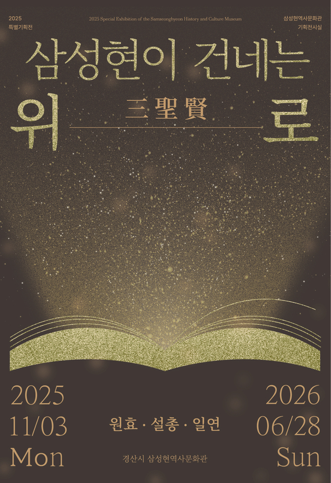 ▲ 경산시 삼성현역사문화관은 개관 10주년을 기념하며 기획한 ‘삼성현이 건네는 위로’ 展을  3일 개막식을 시작으로 내년 6월 28일까지 문화관 1층 기획전시실에서 개최한다. 포스터. 경산시.