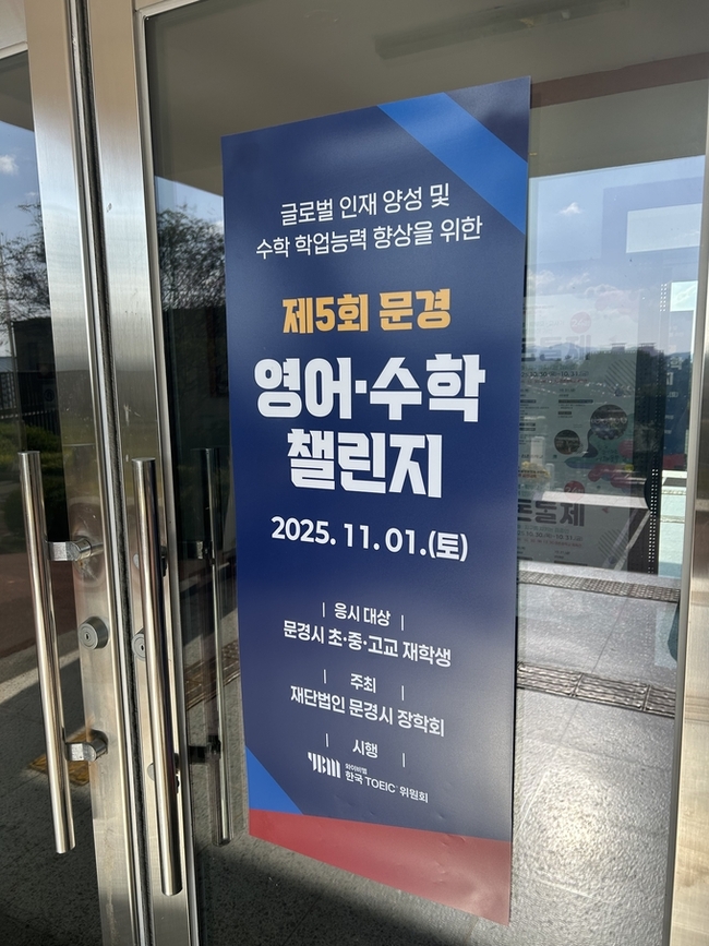 ▲ 제5회 문경 영어·수학 챌린지 포스터