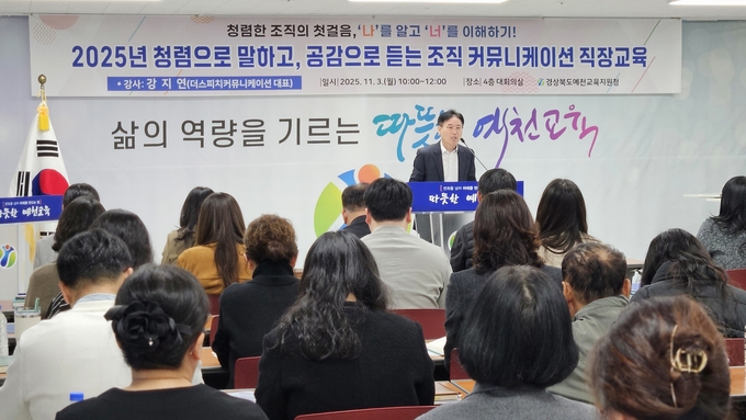 ▲ 예천교육지원청이 3일 임시청사 4층 대회의실에서 교육지원청 및 예천도서관 직원 60여 명을 대상으로 ‘2025년 청렴으로 말하고, 공감으로 듣는 조직 커뮤니케이션 직장교육’ 전 김성중 교육장이 인사말을 하고 있다. 예천교육지원청