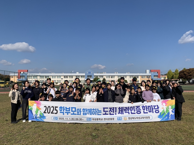▲ 의성교육지원청 이우식 교육장(뒷줄 중앙)과 학생·학부모 50여 명이 1일 의성중학교 운동장에서 열린 ‘2025 학부모와 함께 하는 도전! 체력인증 한마당’을 마친 뒤, 체력왕 선발전을 마무리하고 기념촬영을 하고 있다. 경상북도의성교육지원청