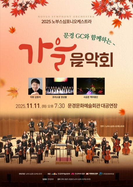 ▲ 오는 11월 11일 문경문화예술회관 대공연장에서 ‘문경 GC와 함께하는 가을음악회’가 열린다.