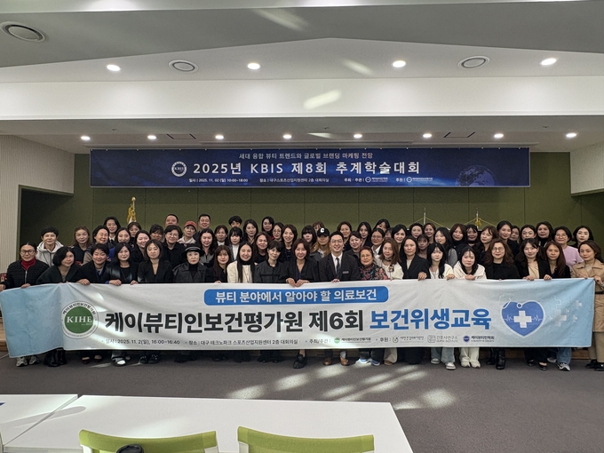 ▲ 케이뷰티인보건평가원은 2일 대구테크노파크 스포츠산업지원센터에서 ‘2025 케이뷰티인학회 제8회 추계학술대회’ 특별 세션을 개최, 현장 중심의 ‘의료급 보건교육 표준’을 확립했다. 케이뷰티인보건평가원.