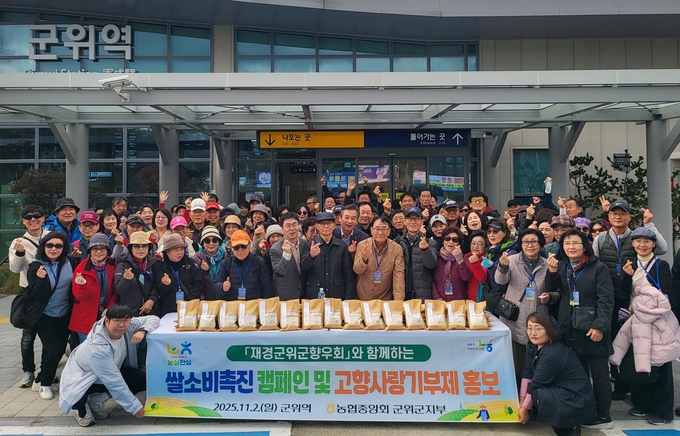 ▲ 농협중앙회 군위군지부는 2일 군위역에서 군위시티투어에 참여한 재경군위군향우회 회원 100명을 대상으로 ‘농심천심운동’ 쌀 소비 촉진 캠페인을 펼침 후 기념촬영을 하고있다. 농협 중앙회 군위군지부