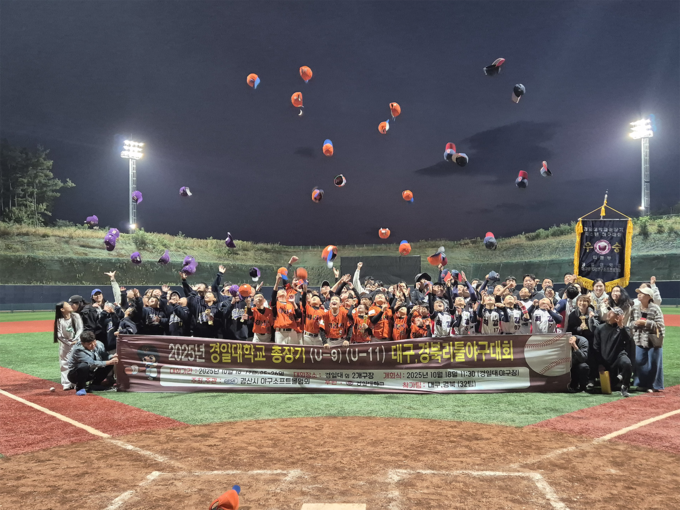 ▲ 경일대학교는 ‘2025 제3회 경일대학교총장기 대구·경북 리틀야구대회’를 성공적으로 마무리했다. 경일대.