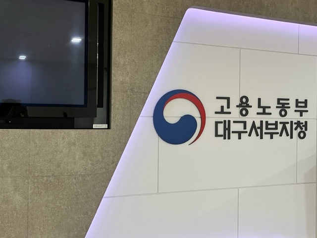 ▲ 고용노동부 대구서부지청 전경