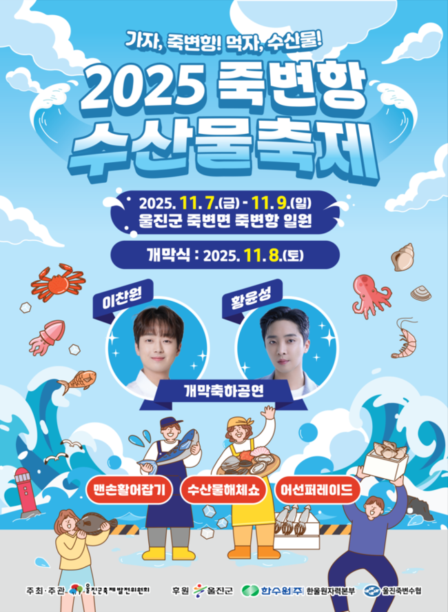 ▲ 2025죽변항 수산물 축제 포스터.