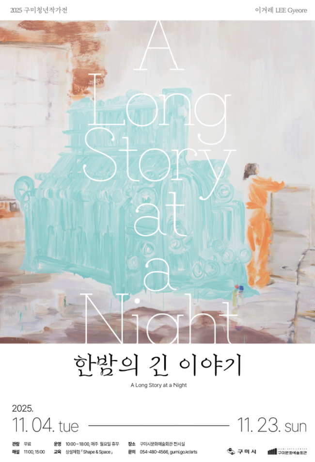 ▲ 구미문화예술회관이에서 개최되는 청년작가의 한밤의 긴이야기.