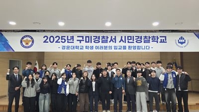 ▲ 구미경찰서에서 공동체지안활동 정착을 위한  2025 경찰시민학교에 참가한 청년들이 단체 기념촬영 하고있다.