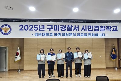 ▲ 구미경찰서 2025 경찰시민학교 ‘범죄예방 슬로건 공모전’에서 입상한 경운대 학생들이 기념촬영하고있다.
