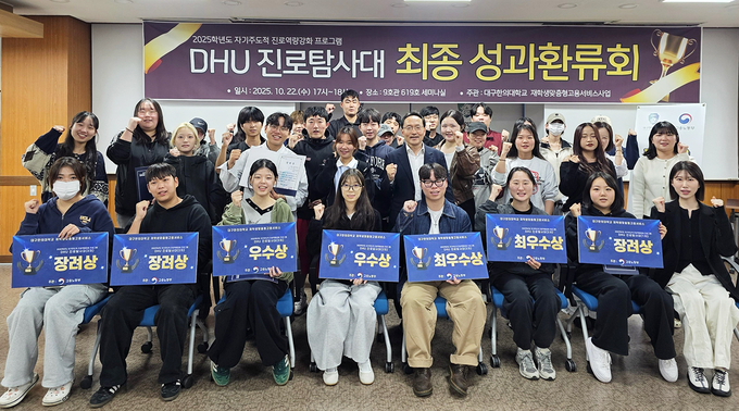 ▲ 대구한의대 재학생맞춤형 고용서비스 사업팀은 2025학년도 ‘DHU 진로탐사대’의 최종 성과환류회를 개최했다. 참여학생들과 기념촬영하는 김홍 진로취업처장(가운데). 대구한의대.