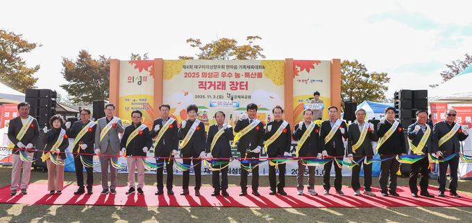 ▲ 김주수 의성군수(왼쪽 열 번째)와 이상헌 재구미의성향우회장(아홉 번째)을 비롯한 의성군 관계자와 향우회원들이 2일 구미시 낙동강체육공원에서 ‘2025 의성군 우수 농·특산물 직거래장터’ 개장을 알리는 테이프 커팅식을 진행하며 상생과 화합의 뜻을 새기고 있다. 의성군