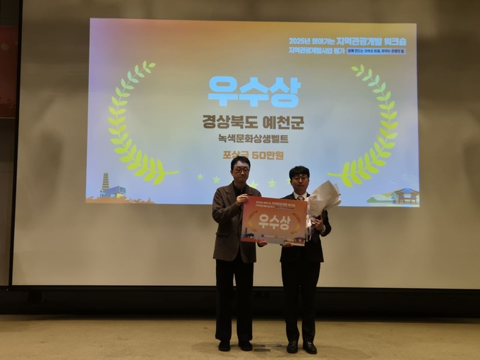 ▲ 문화체육관광부와 한국문화관광연구원이 공동 주최한 ‘2025년 찾아가는 지역관광개발 워크숍’에서 예천군이 ‘녹색문화 상생벨트(삼강문화단지 조성사업)’로 지역관광개발사업 우수상을 차지해 박동훈 예천군 관광개발팀장이 수상 후 기념촬영을 하는 장면, 예천군 제공