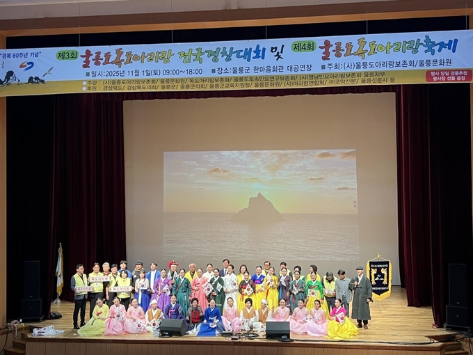 ▲ (사)울릉도아리랑보존회(회장 황효숙)는 지난 1일 울릉군 한마음회관에서 ‘제3회 울릉도·독도아리랑 전국경창대회’와 ‘제4회 울릉도·독도아리랑축제’를 성황리에 개최했다고 4일 밝혔다. 사진 울릉문화원