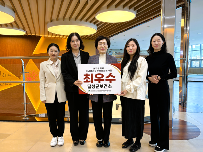 ▲ 대구 달성군보건소가 4일 열린 대구시 심뇌혈관질환 예방관리사업 성과공유회에서 ‘최우수 기관’으로 선정됐다. 달성군청 제공