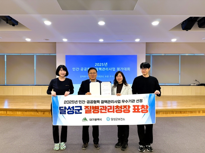 ▲ 대구 달성군보건소가 4일 질병관리청 민간·공공협력 결핵관리사업 평가대회에서 우수기관으로 선정됐다. 달성군청 제공