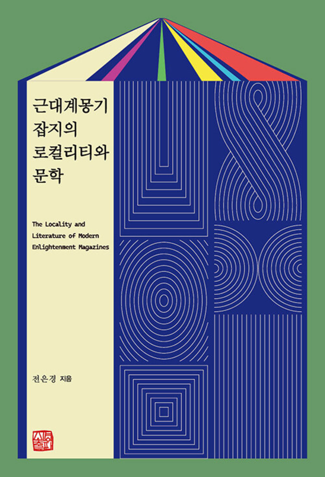 ▲ 경일대 전은경 교수의 연구서 ‘근대계몽기 잡지의 로컬리티와 문학’ 표지