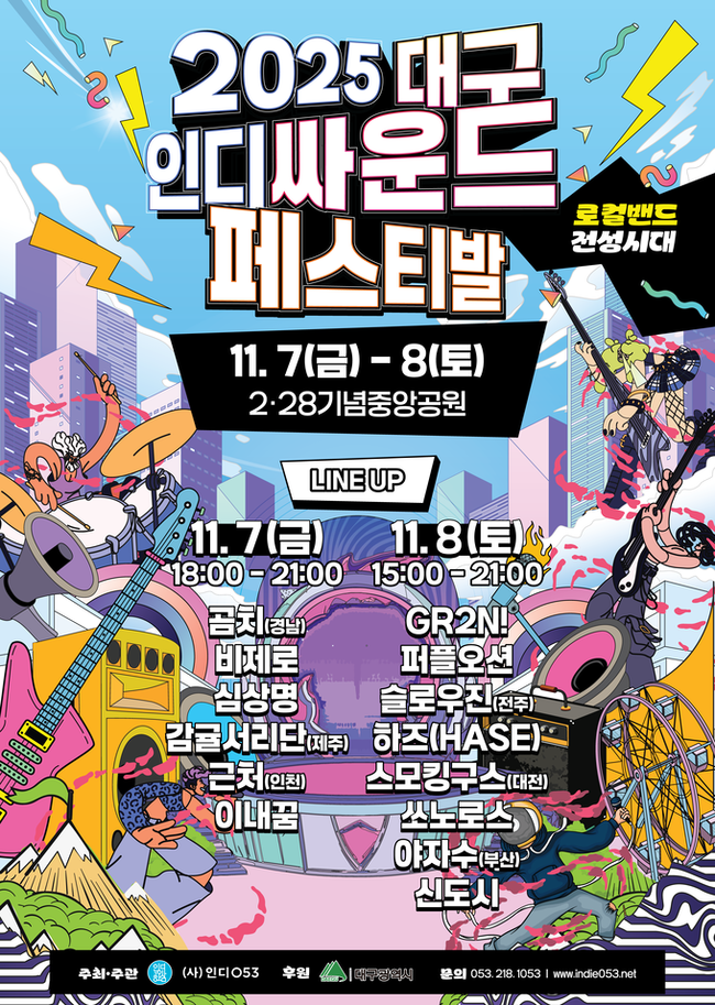 ▲ 2025 대구인디싸운드페스티발 메인포스터