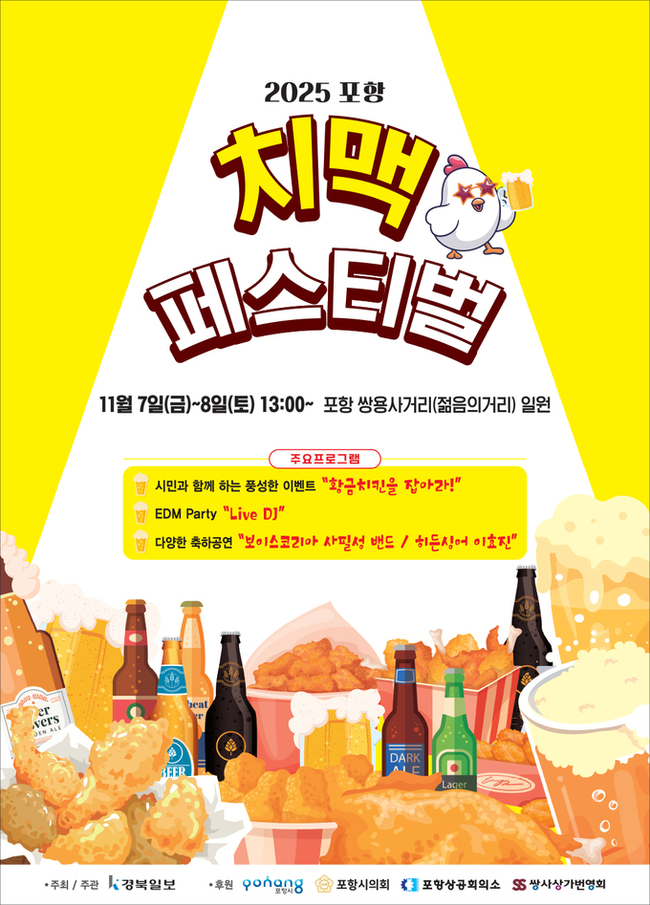 ▲ 2025 포항치맥페스티벌