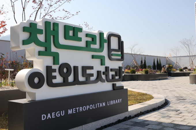 ▲ 대구 남구 옛 캠프워커 헬기장 반환부지에 건립한 ‘대구도서관’.정식 개관을 하루 앞둔 4일 오전 이곳을 찾은 방문객들이 휴식을 취하고 있다.김영환 기자 yhk@kyongbuk.com
