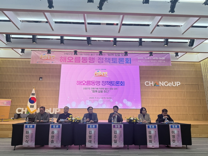 ▲ 포항시 해오름동맹광역추진단이 4일 체인지업그라운드에서 ‘산업구조 전환기에 직면한 울산·포항·경주, 함께 길을 찾다’를 주제로 정책토론회를 개최하고 있다.