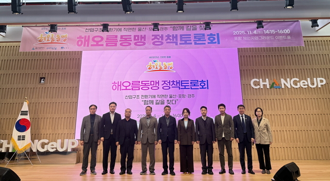 ▲ 포항시 해오름동맹광역추진단이 4일 체인지업그라운드에서 ‘산업구조 전환기에 직면한 울산·포항·경주, 함께 길을 찾다’를 주제로 정책토론회를 개최했다. 포항시