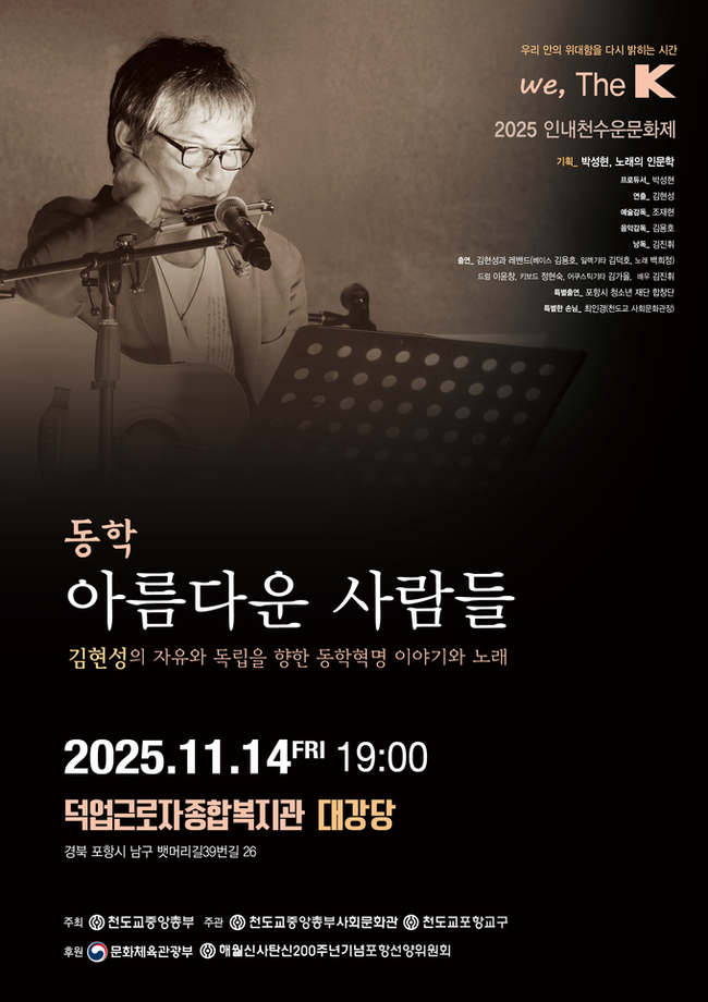 ▲ ‘동학, 아름다운 사람들’ 포항 공연 포스터.