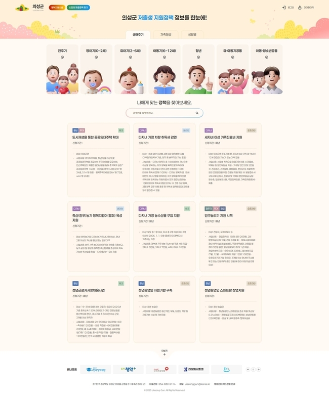 ▲ 의성군이 11월 6일부터 본격 운영하는 ‘저출생지원정책포털’ 메인화면. 의성군