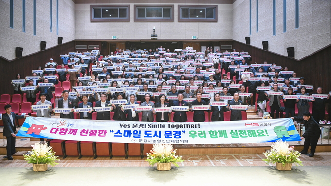 ▲ 참석자들이 ‘다함께 친절한 문경 만들기’ 퍼포먼스를 펼치며 화합의 뜻을 다지고 있다.