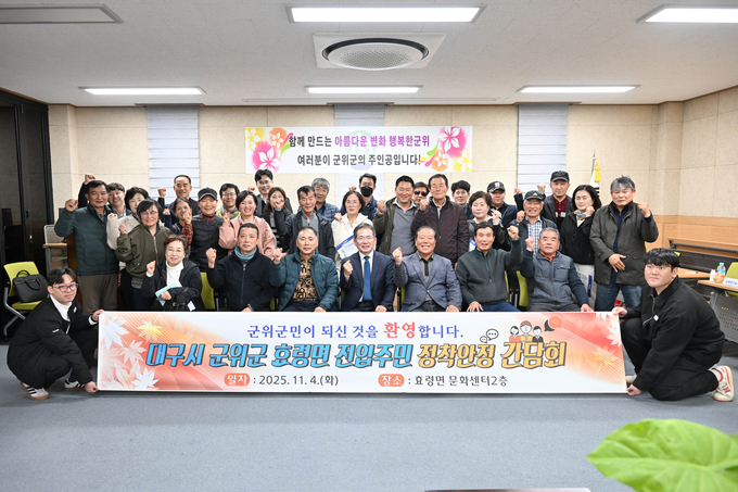 ▲ 김진열(가운데) 군위군수는 4일 효령면 문화센터 회의실에서 ‘2025년도 전입주민 정착안정 간담회’를 연후 기념촬영을 하고 있다. 군위군