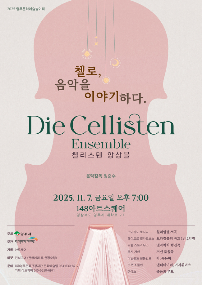 ▲ 영주문화관광재단은 7일 오후 7시 148아트스퀘어 북카페에서 ‘첼로, 음악을 이야기하다’ 공연을 연다.