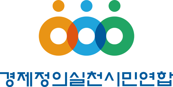 ▲ 경제정의실천시민연합