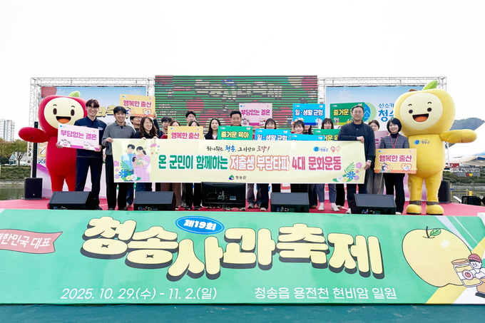 ▲ 전국 최고 수준의 출산율을 보이고 있는 청송군이 출산에 대한 사회적 부담을 덜어내는 문화 조성에 나섰다. 사진은 최근 열린 청송사과축제에서 진행된 ‘저출생 부담타파 4대 문화운동’ 퍼포먼스.