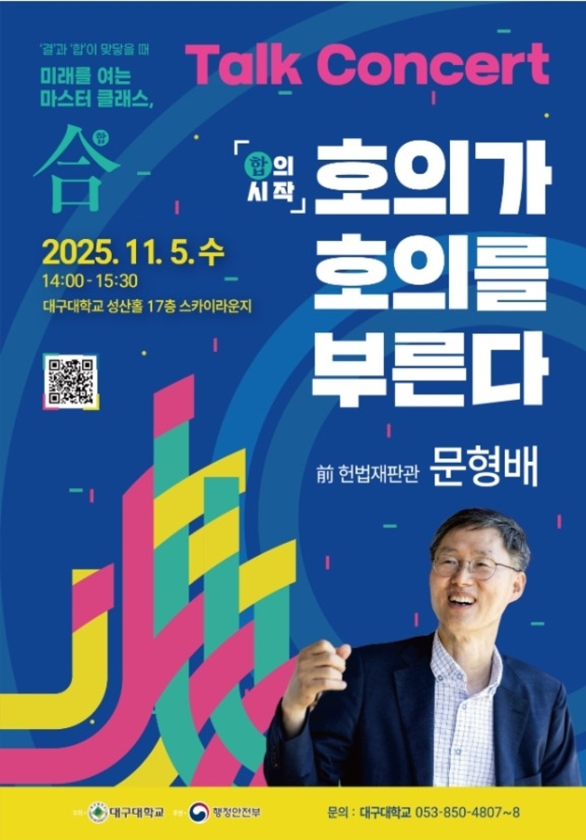 ▲ 대구대 산학협력단에서는 11월 두 차례에 걸쳐 ‘MZ세대 위한 ‘미래를 여는 마스터 클래스, 합(合)’을 개최한다. 포스터. 대구대.