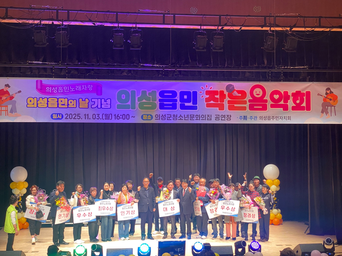 ▲ 3일 의성군청소년문화의집 공연장에서 열린 ‘의성읍민 작은음악회’에서 대상 수상자인 업1리 배영철 씨(중앙)를 비롯해 오상원 주민자치회 회장(오른쪽)과 권정일 의성읍장(왼쪽) 등 관계자들이 무대에 올라 기념사진을 찍으며 지역 화합의 순간을 함께하고 있다. 의성군