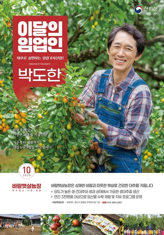 ▲ 산림청 10월 이달의 임업인으로 선정된 경산 바람햇살농장 박도한 대표. 경산시.