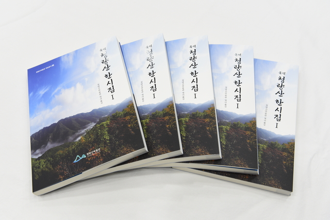 ▲ 국역 청량산 한시집에는 청량산을 주제로 한 유산시(遊山詩) 250여 수가 수록돼 있다.
