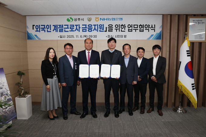 ▲ 상주시와 NH농협은행 상주시지부(지부장 이창호) 양기관이 ‘외국인 계절근로자 금융지원 업무협약’을 체결한 6일 강영석 상주시장, 이창호 시지부장(왼쪽·세번째부터), 관계자 등이 기념 촬영하고 있다. 상주시제공
