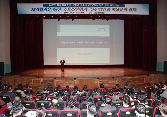 ▲ 4일 의성문화회관에서 열린 11월 정례조회에서 600여 명의 의성군 공직자들이 참석한 가운데 변창흠 세종대 교수가 ‘지역활력을 통한 국가소멸위기 극복 방안과 의성군의 과제’를 주제로 특강을 진행하고 있으며, 참석자들이 조명을 받은 무대를 향해 경청하고 있다. 의성군