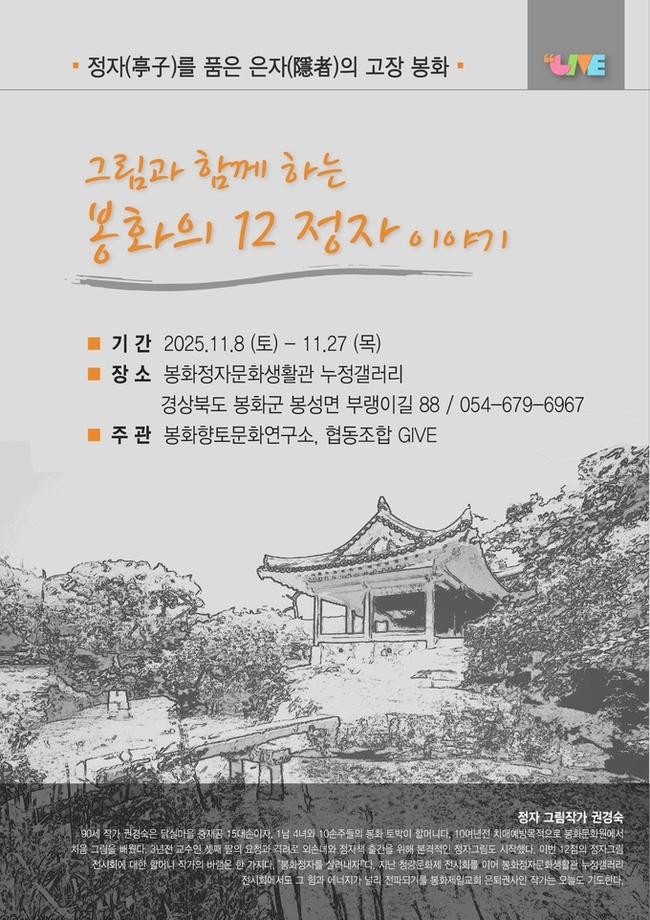 ▲ ‘그림과 함께하는 봉화의 12정자 이야기’ 전시회 포스터