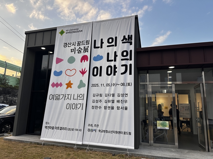 ▲ 경산시학교밖청소년지원센터는 5일부터 8일까지 나흘간 경산 역전마을 아트센터에서 ‘경산시 꿈드림 미술展 – 나의 색, 나의 이야기’를 개최한다. 경산시.